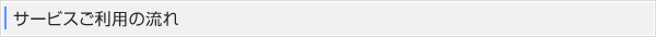 サービスご利用の流れ
