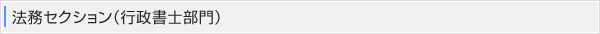 法務セクション（行政書士部門）