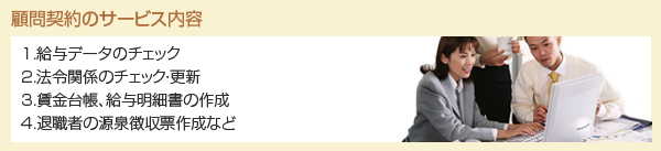顧問契約サービスの内容