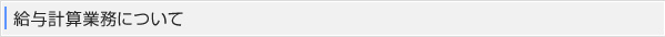 給与計算業務について