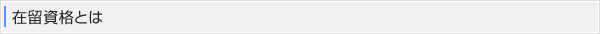 在留資格とは