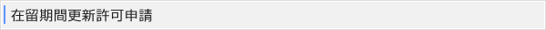 在留期間更新許可申請