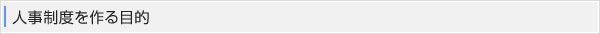 人事制度を作る目的