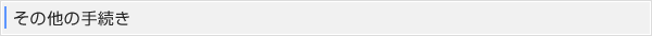 その他の手続き
