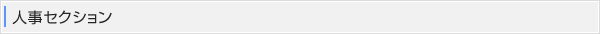 人事セクション