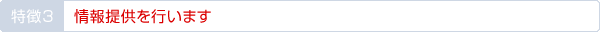 情報提供を行います