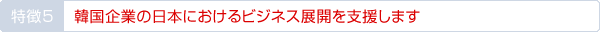 韓国企業の日本におけるビジネス展開を支援します
