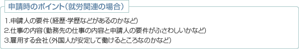 申請時のポイント（就労関連の場合）