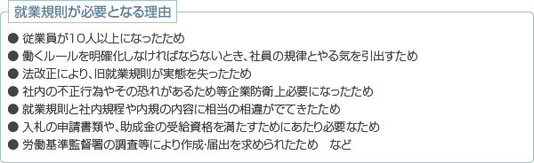 就業規則が必要となる理由