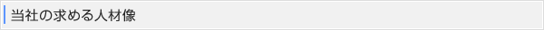 当社の求める人物像