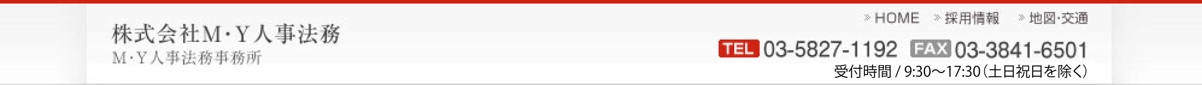 株式会社Ｍ・Ｙ人事法務 TEL03-5827-1192 FAX03-3841-6501